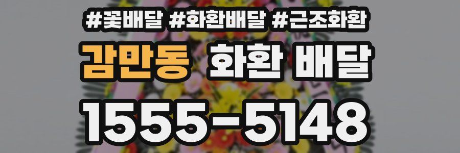 감만동 화환 배달