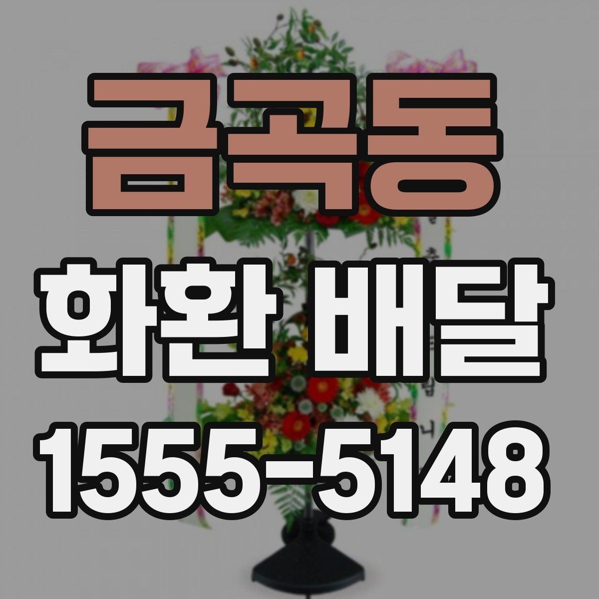 금곡동 화환 배달 배송 완료 후 확인해야 할 내용