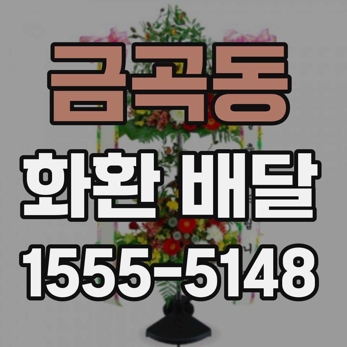 금곡동 화환 배달