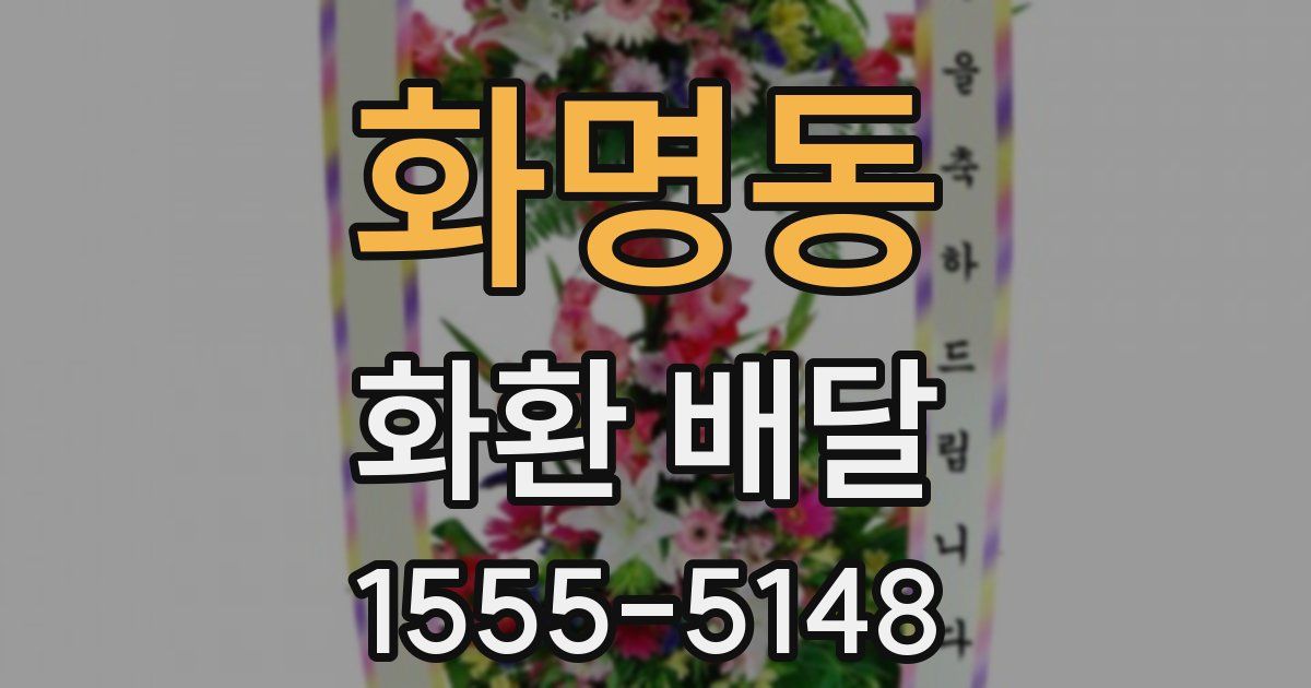 화명동 화환 배달