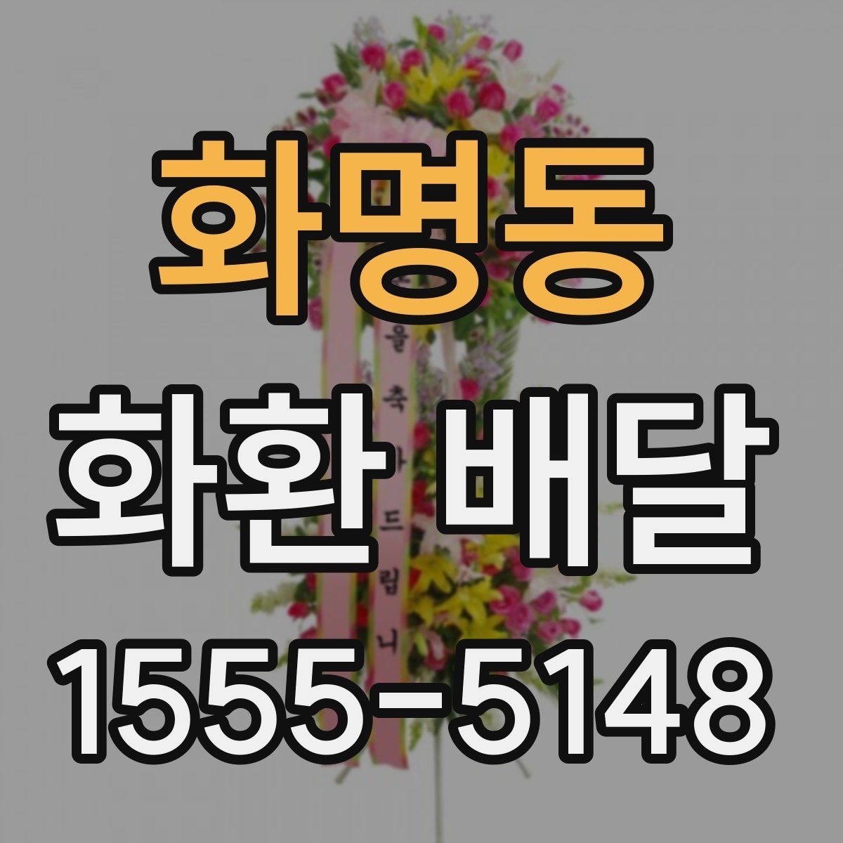 화명동 화환 배달