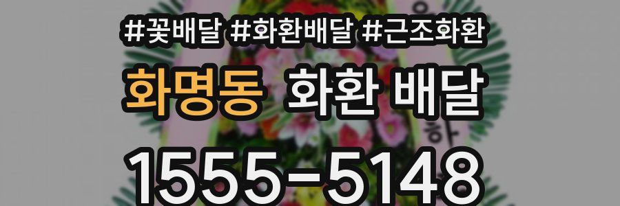 화명동 화환 배달