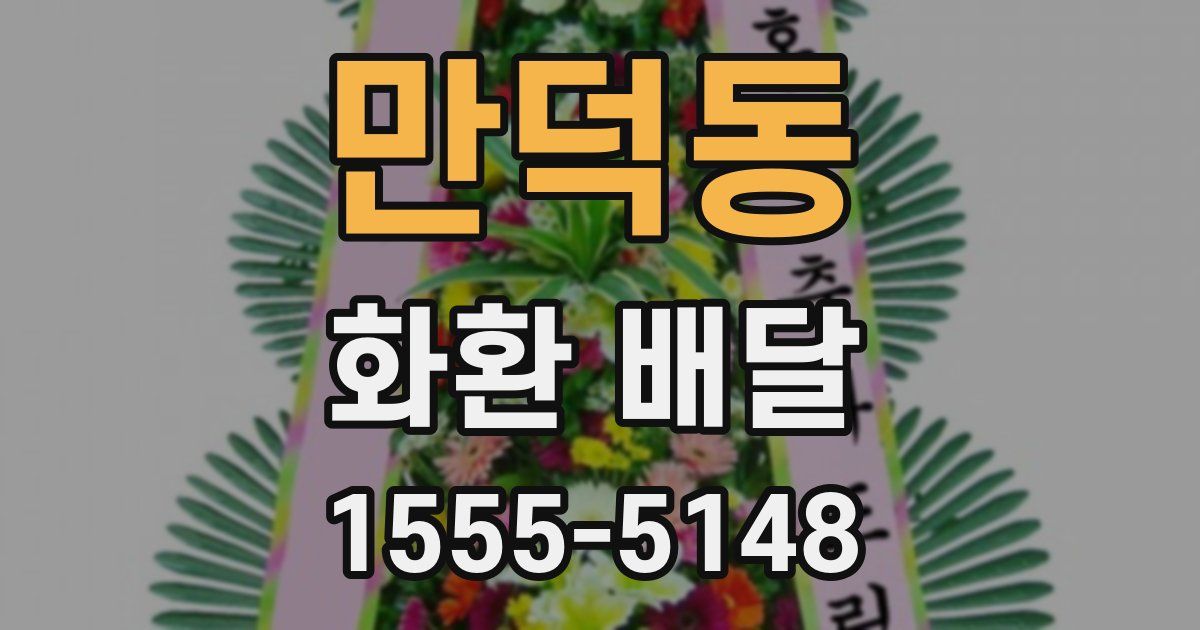 만덕동 화환 배달