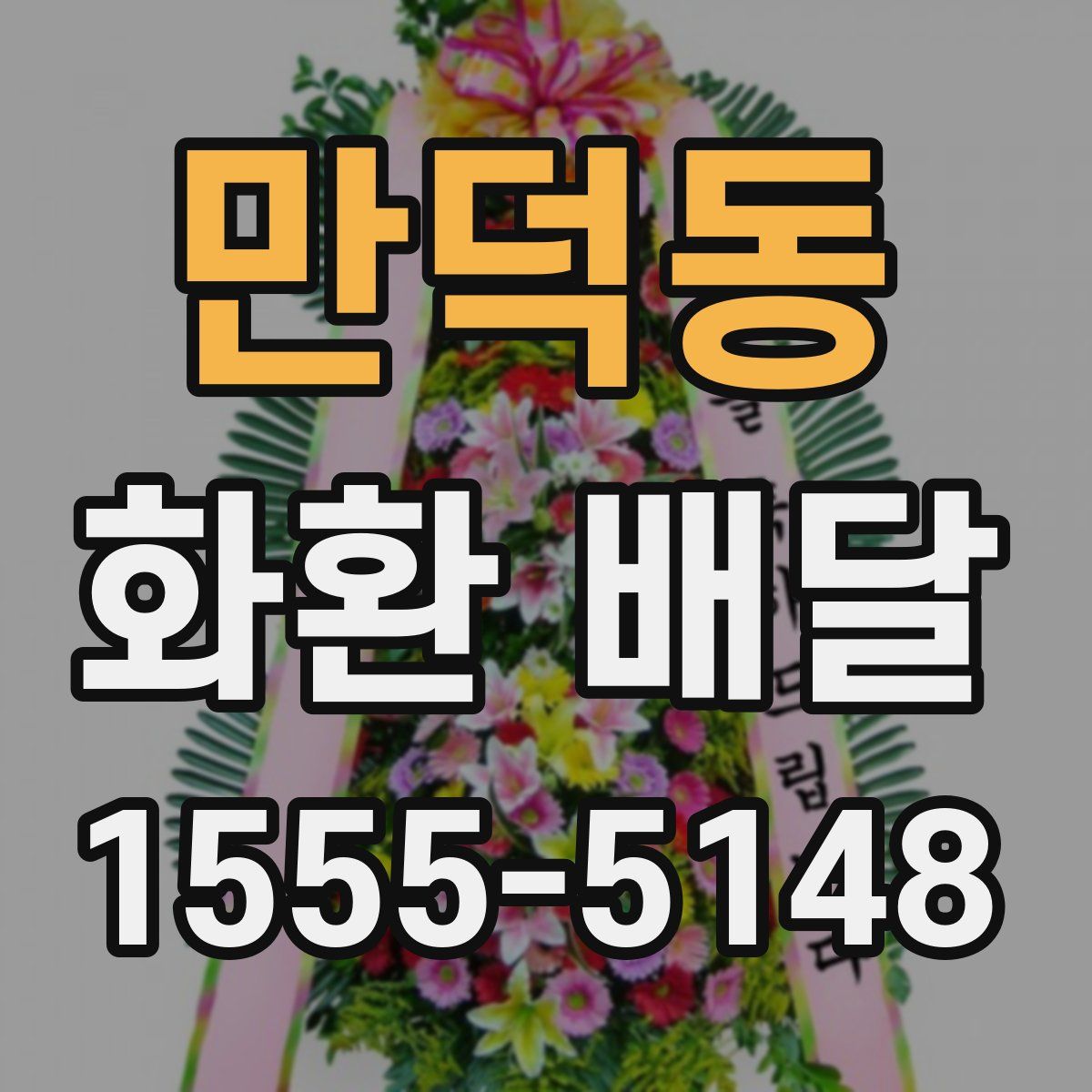 만덕동 화환 배달
