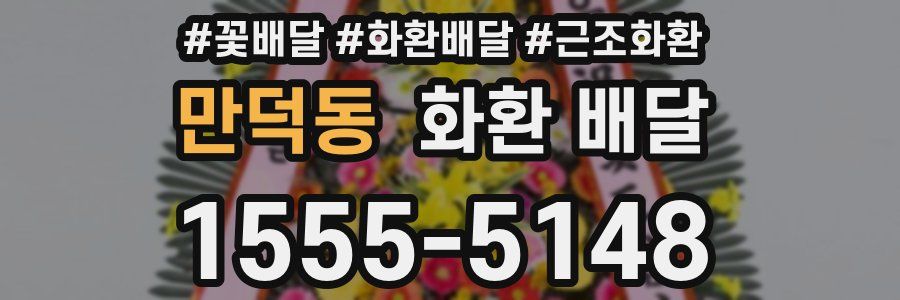 만덕동 화환 배달