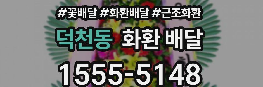 덕천동 화환 배달