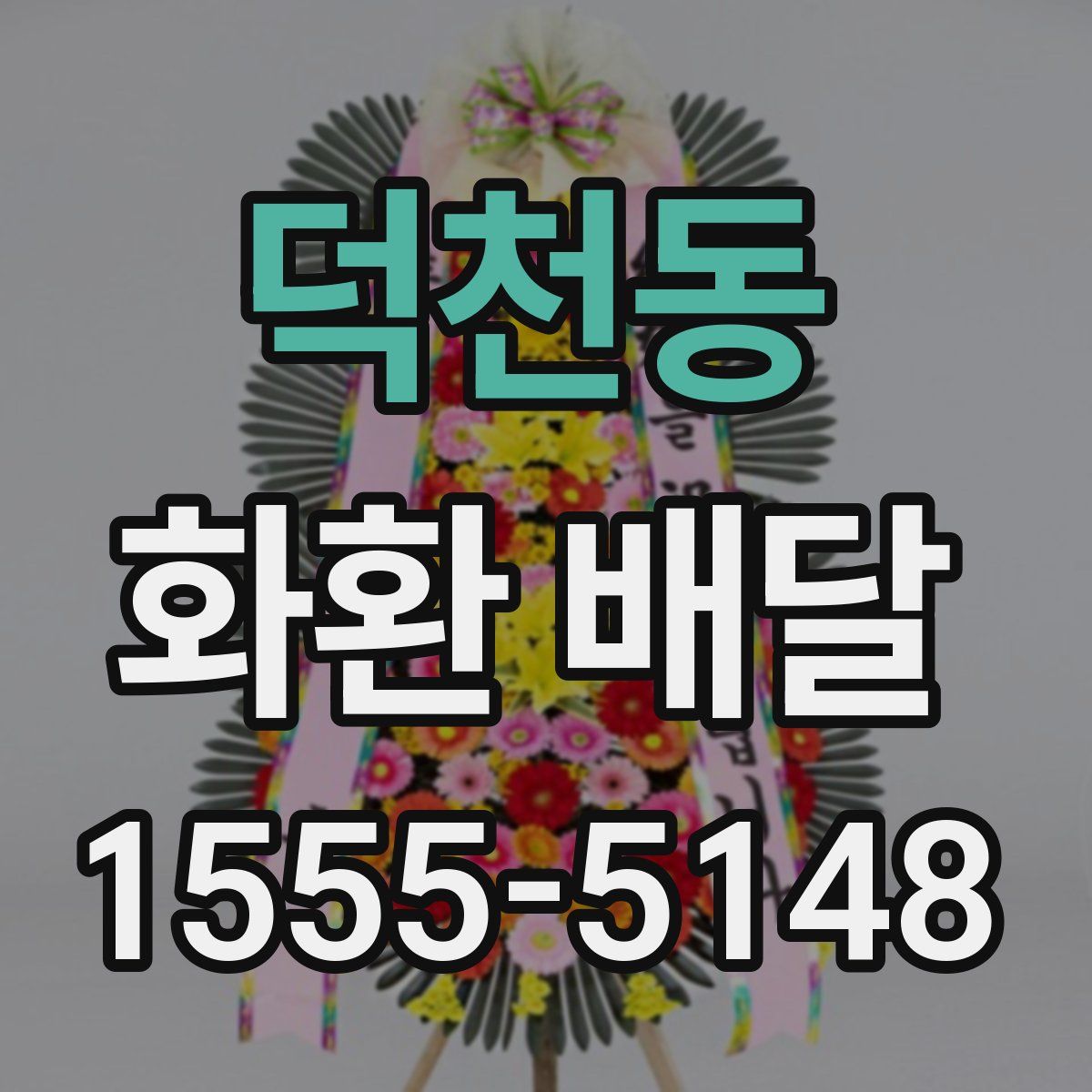 덕천동 화환 배달