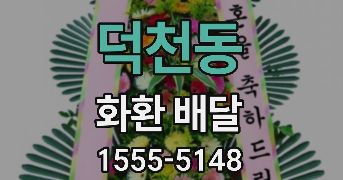 덕천동 화환 배달