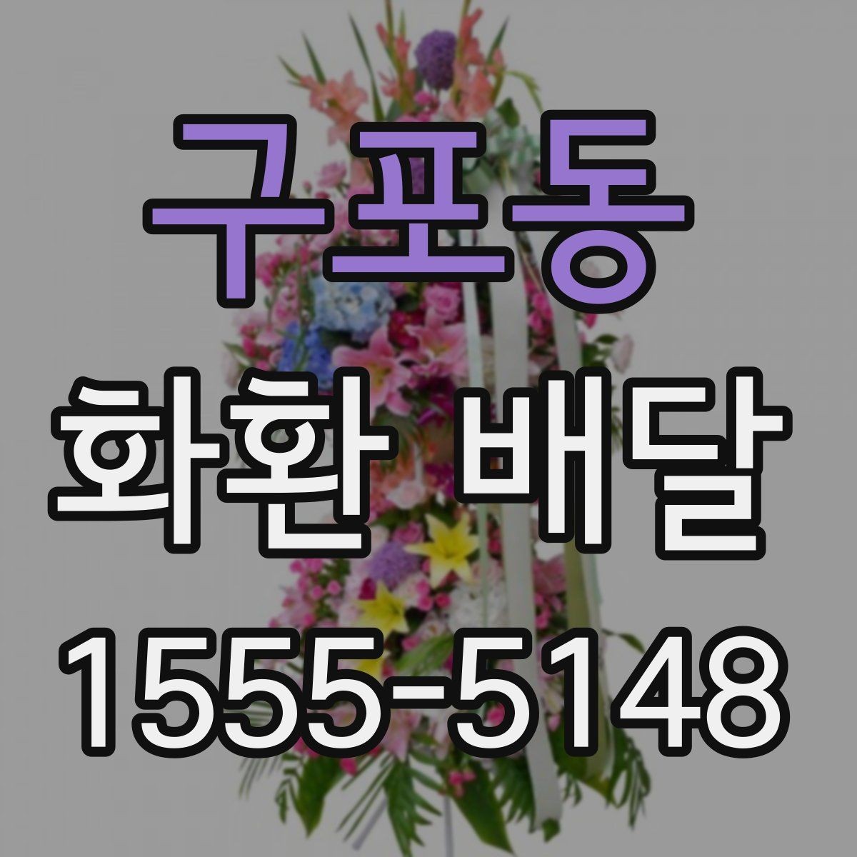 구포동 화환 배달 요청 시 문구와 배송지 함께 확인하기