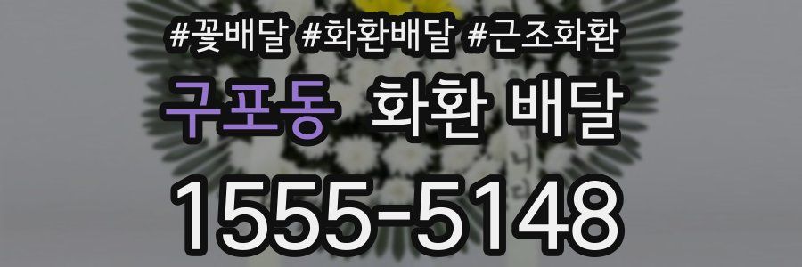 구포동 화환 배달