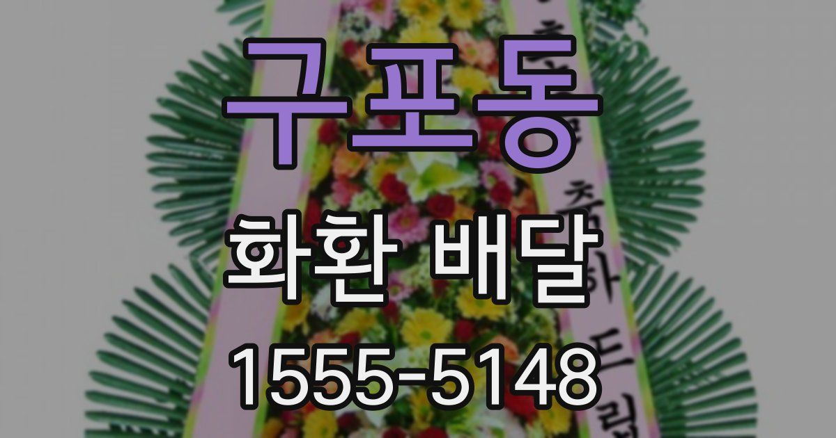 구포동 화환 배달