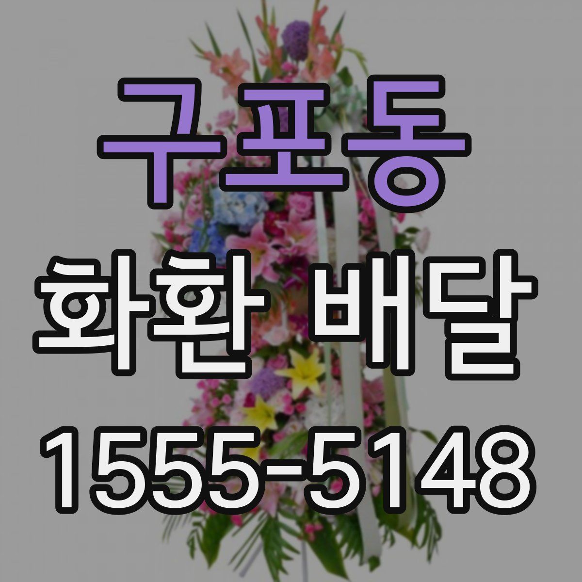 구포동 화환 배달