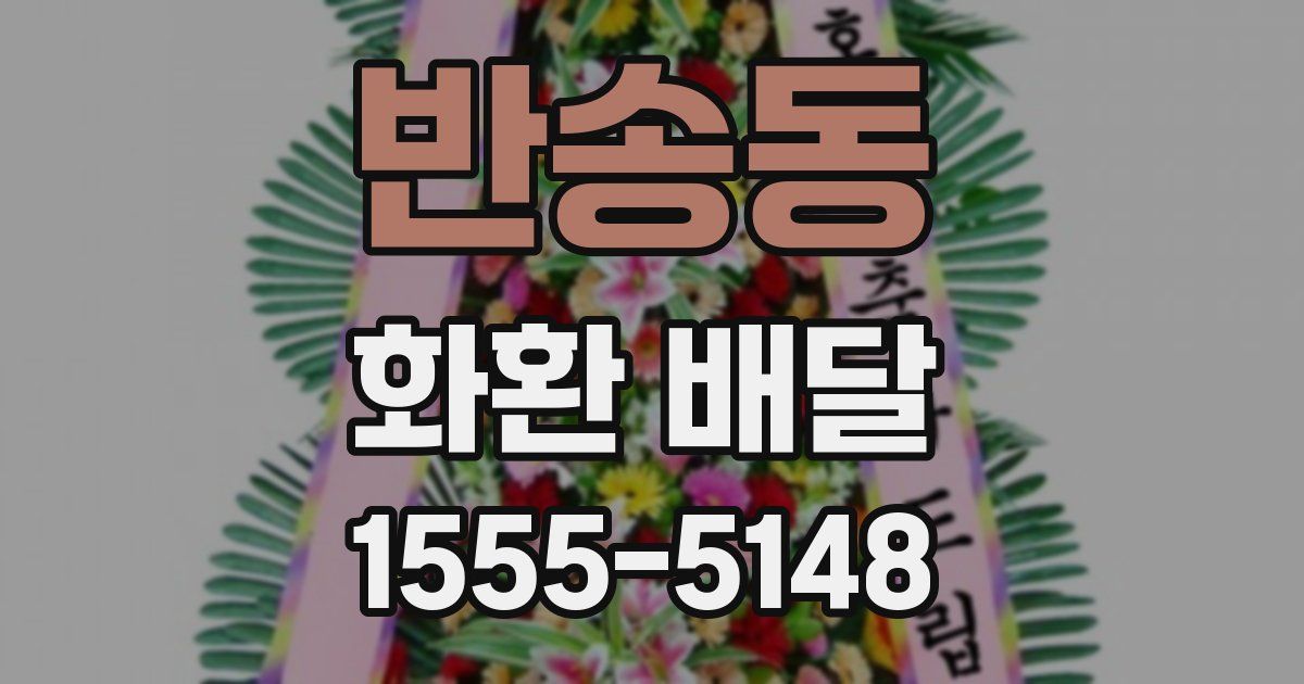 반송동 화환 배달