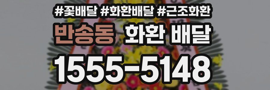 반송동 화환 배달