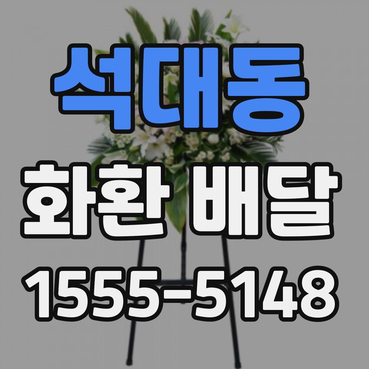 석대동 화환 배달