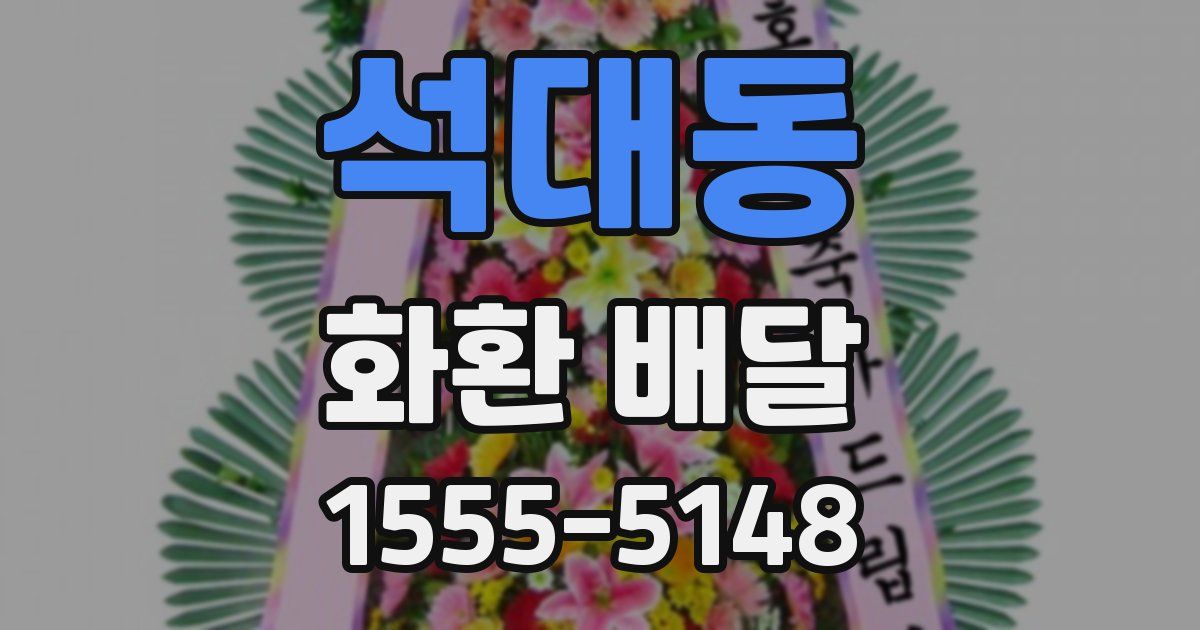 석대동 화환 배달