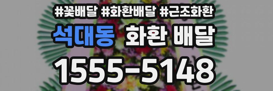 석대동 화환 배달
