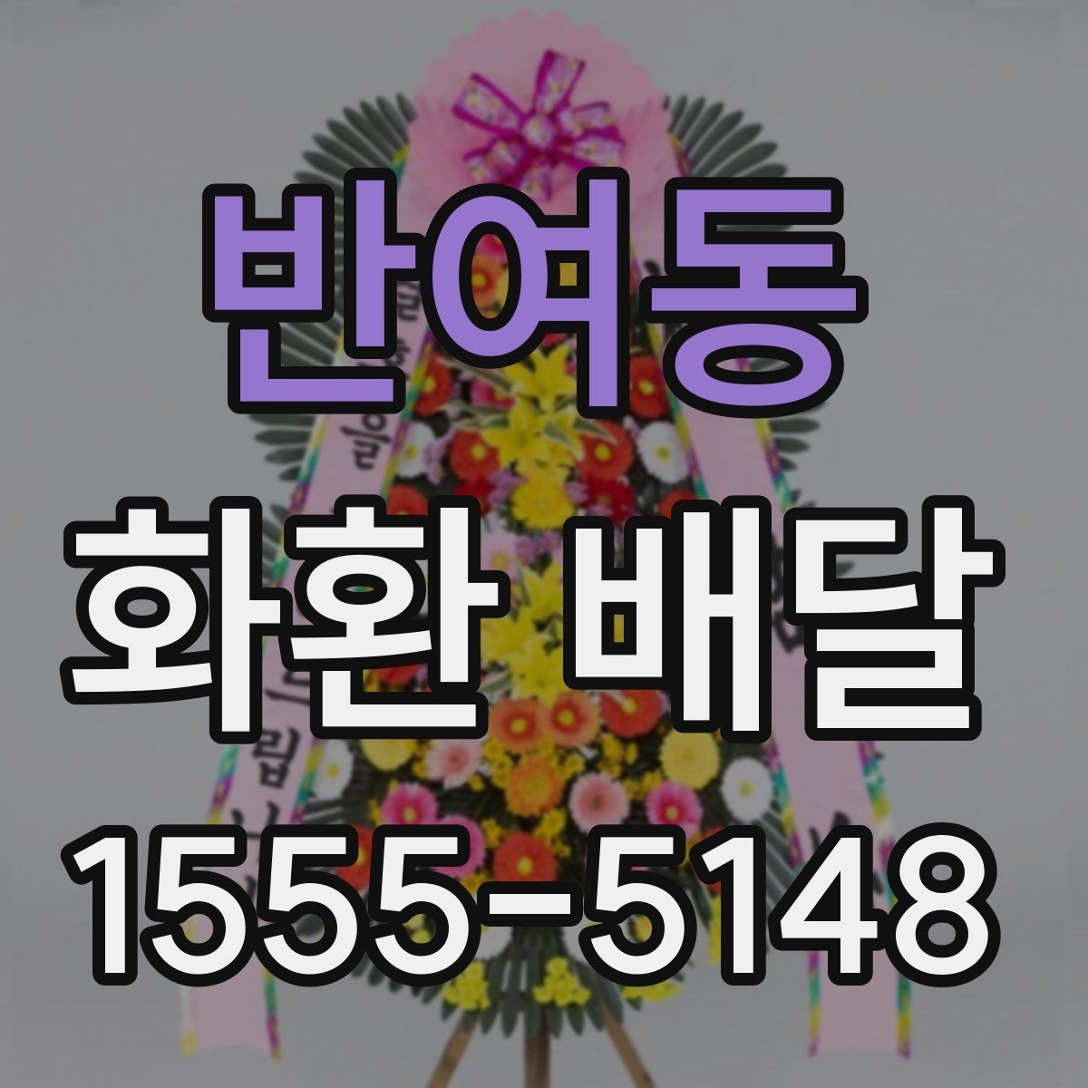 반여동 화환 배달 예산에 맞춰 고르는 기준