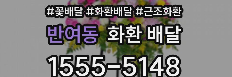 반여동 화환 배달