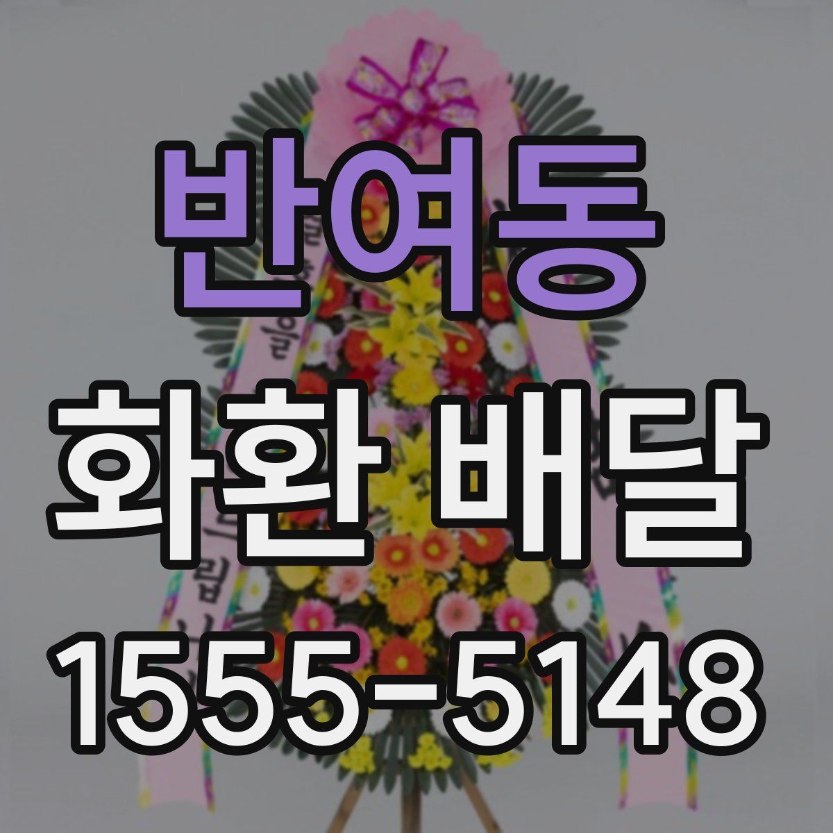 반여동 화환 배달