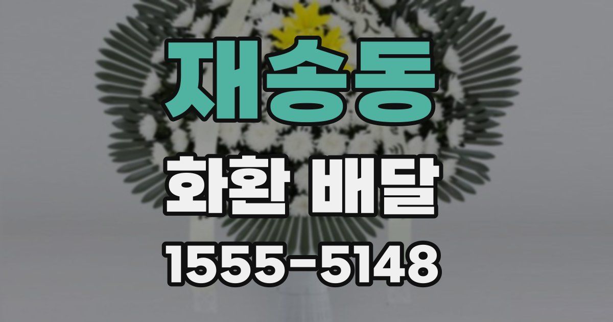 재송동 화환 배달