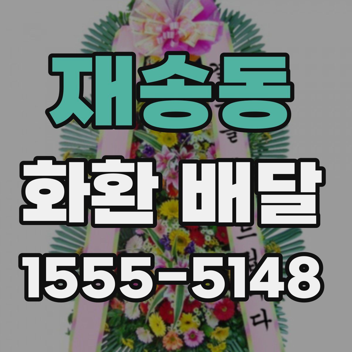 재송동 화환 배달