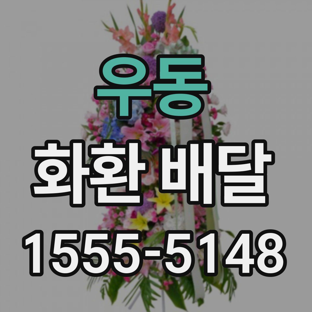 우동 화환 배달