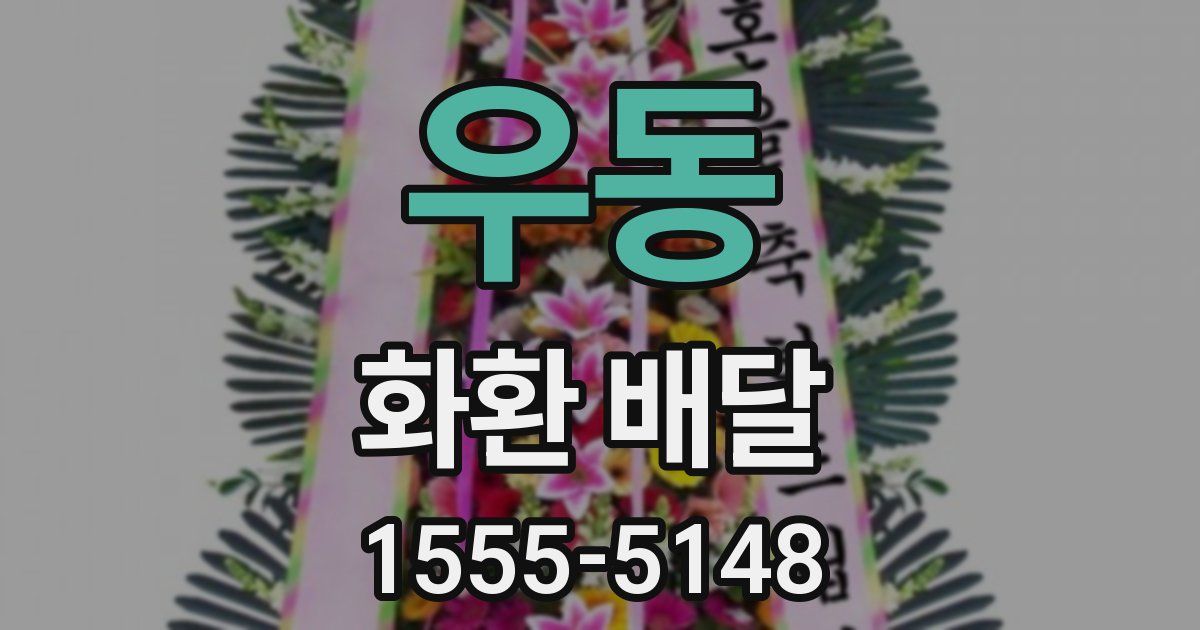 우동 화환 배달