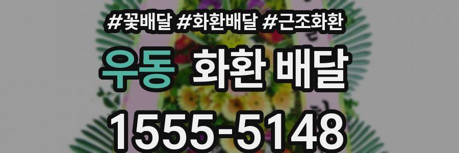 우동 화환 배달