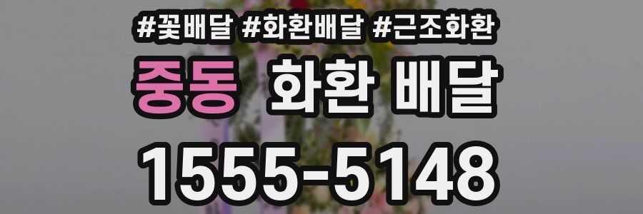 중동 화환 배달