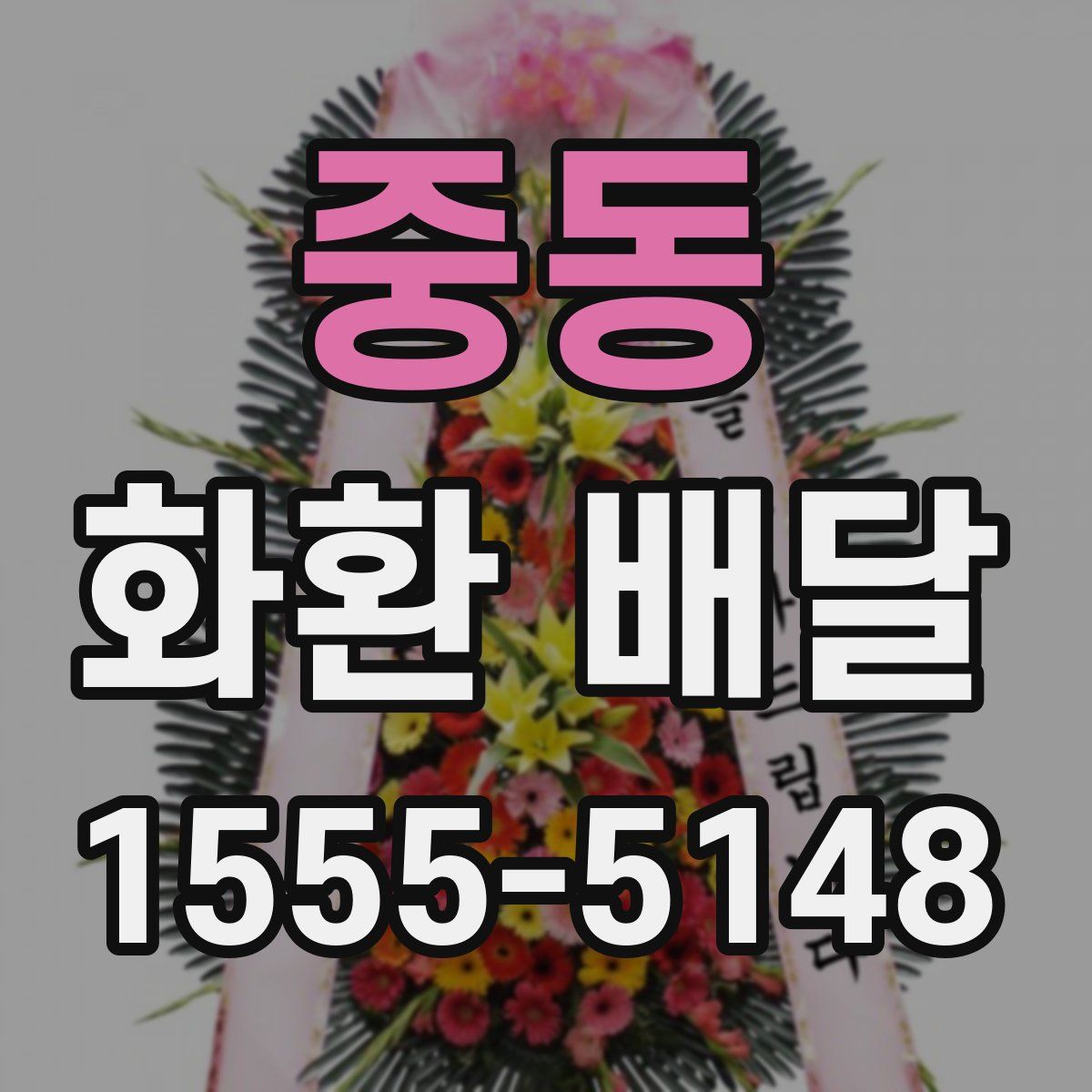 중동 화환 배달