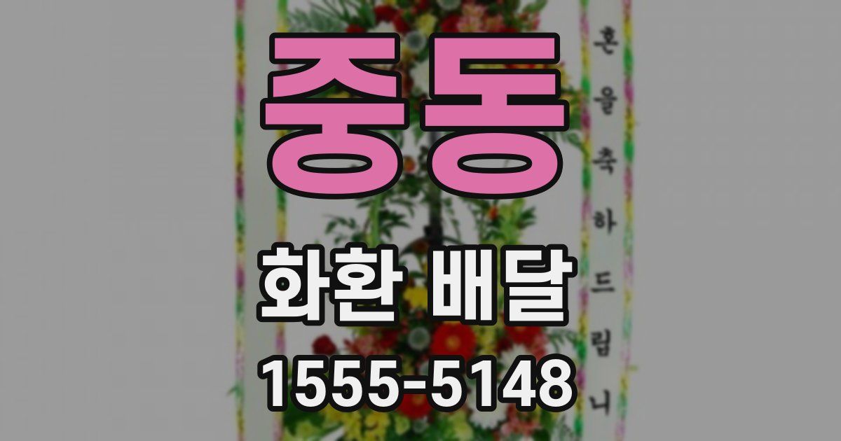 중동 화환 배달