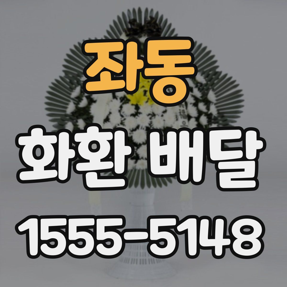 좌동 화환 배달
