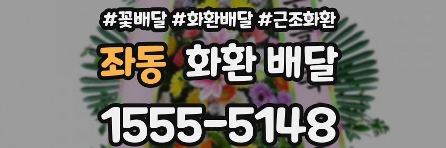 좌동 화환 배달