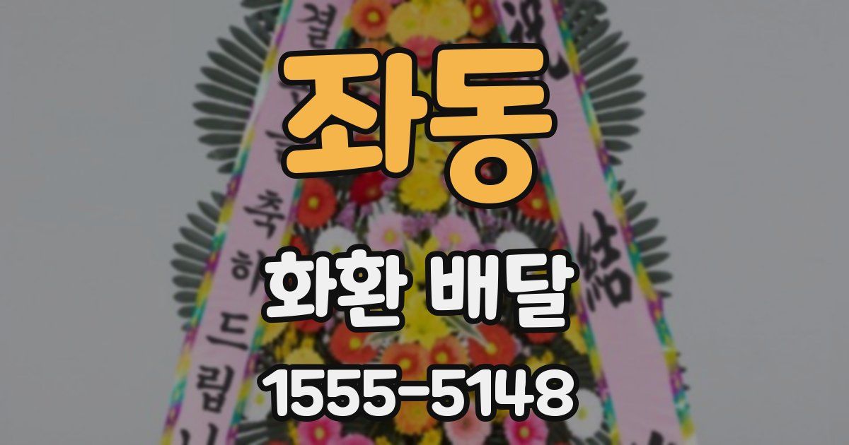 좌동 화환 배달