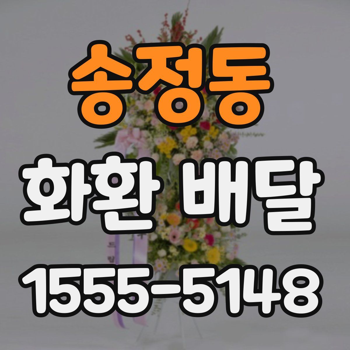 송정동 화환 배달