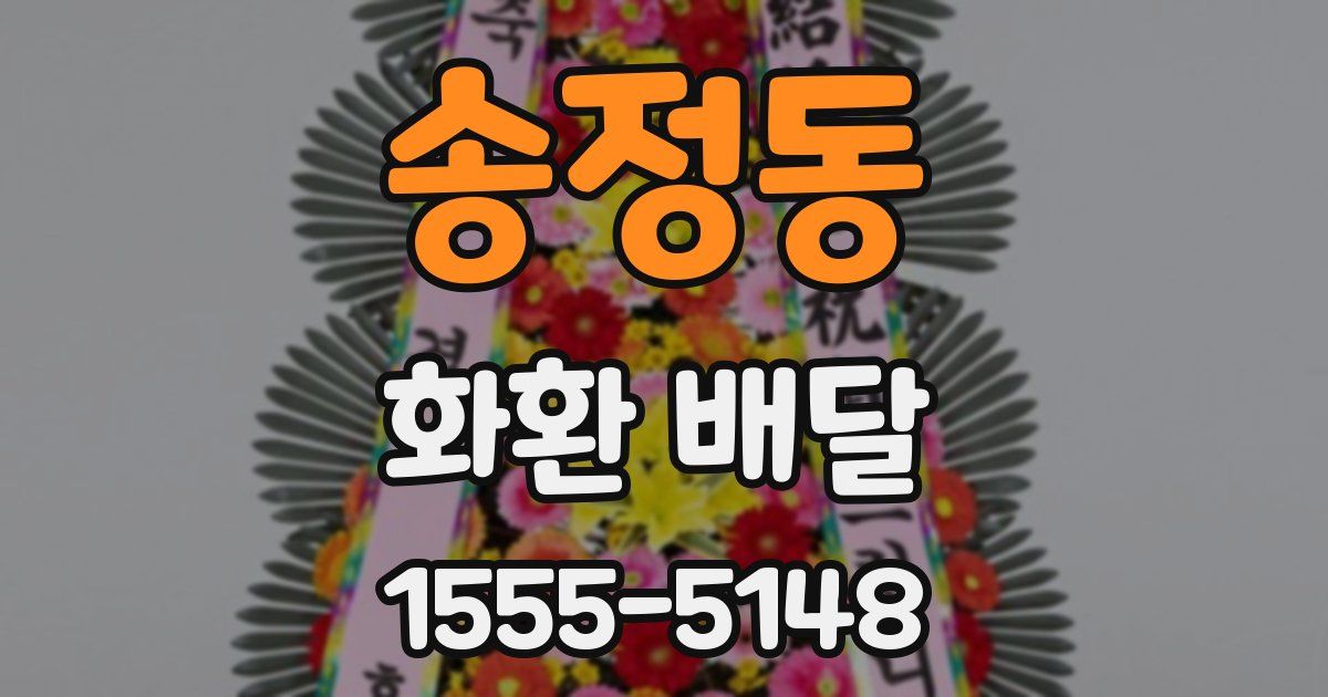 송정동 화환 배달
