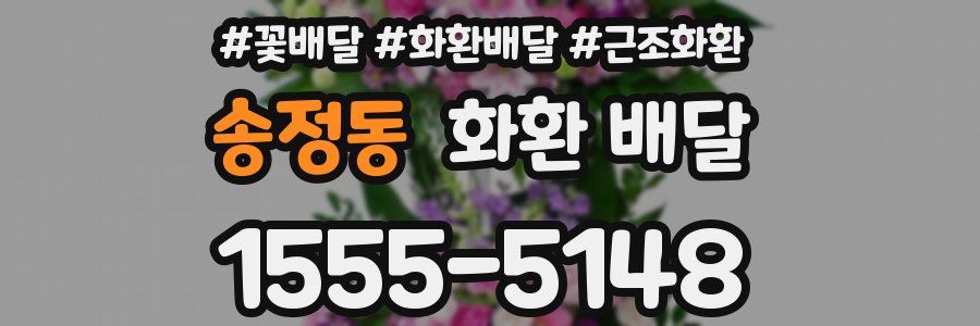 송정동 화환 배달