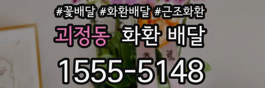 괴정동 화환 배달