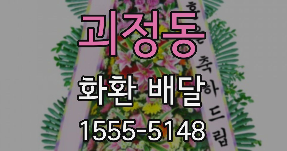 괴정동 화환 배달