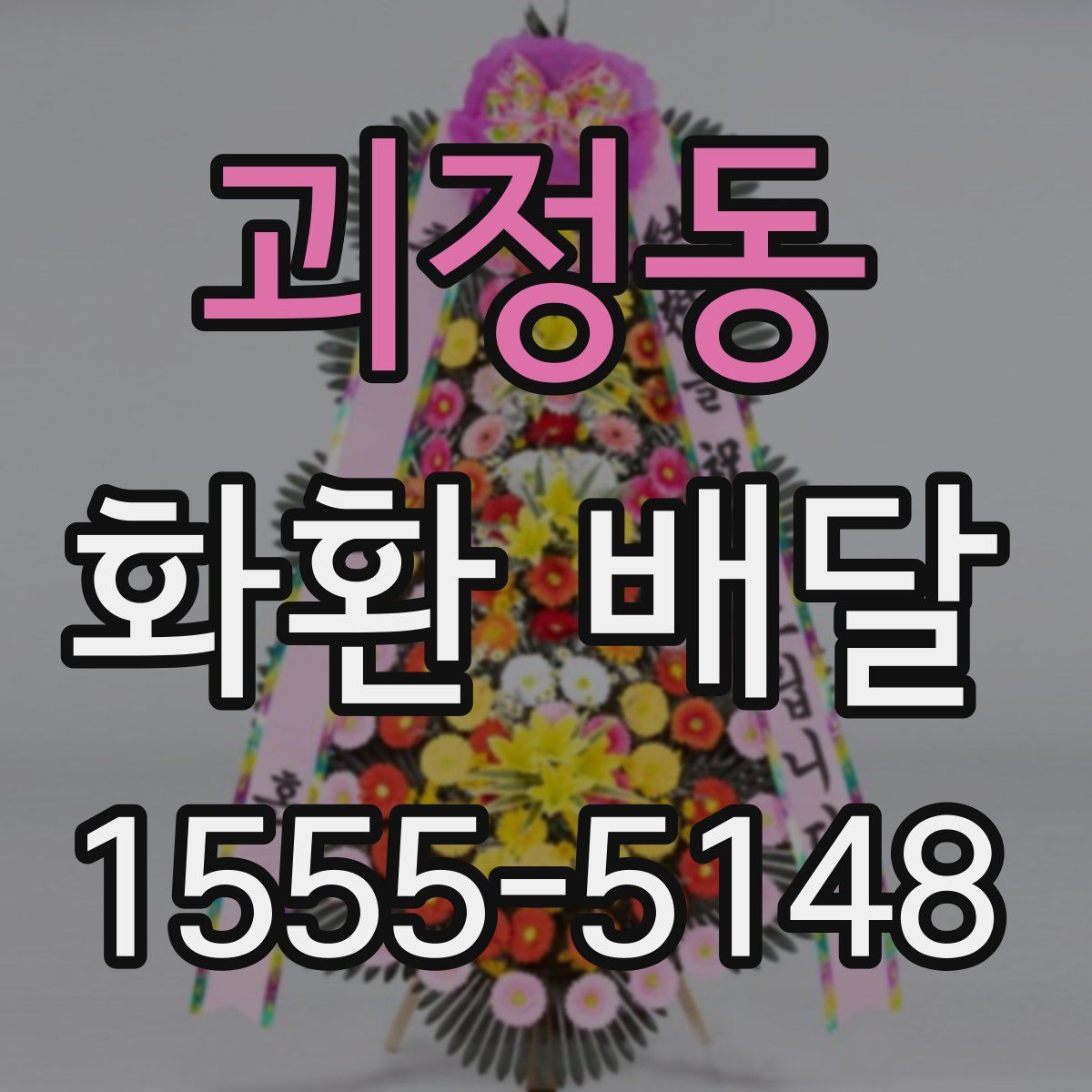 괴정동 화환 배달