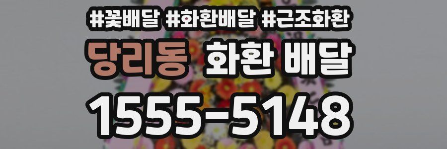 당리동 화환 배달