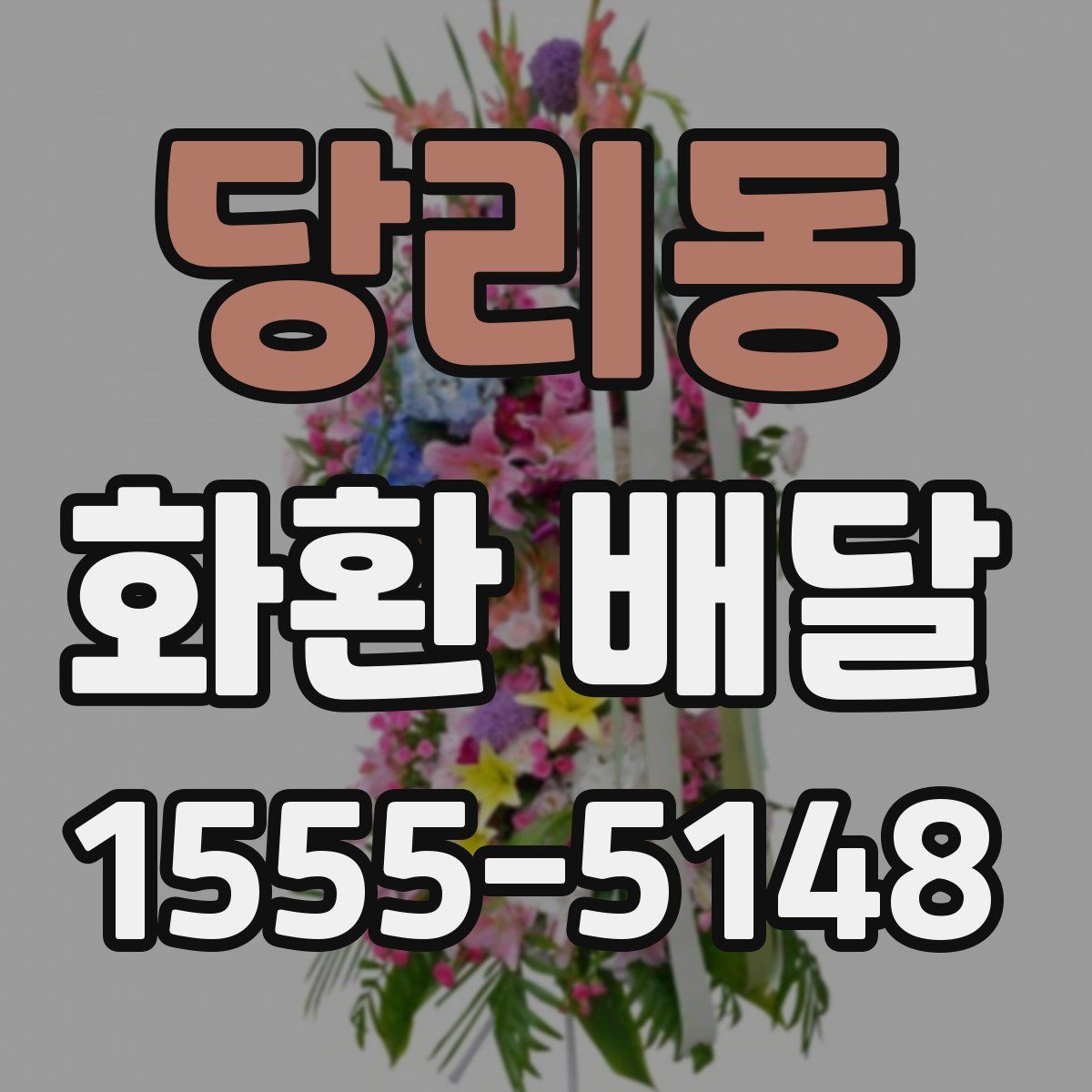당리동 화환 배달
