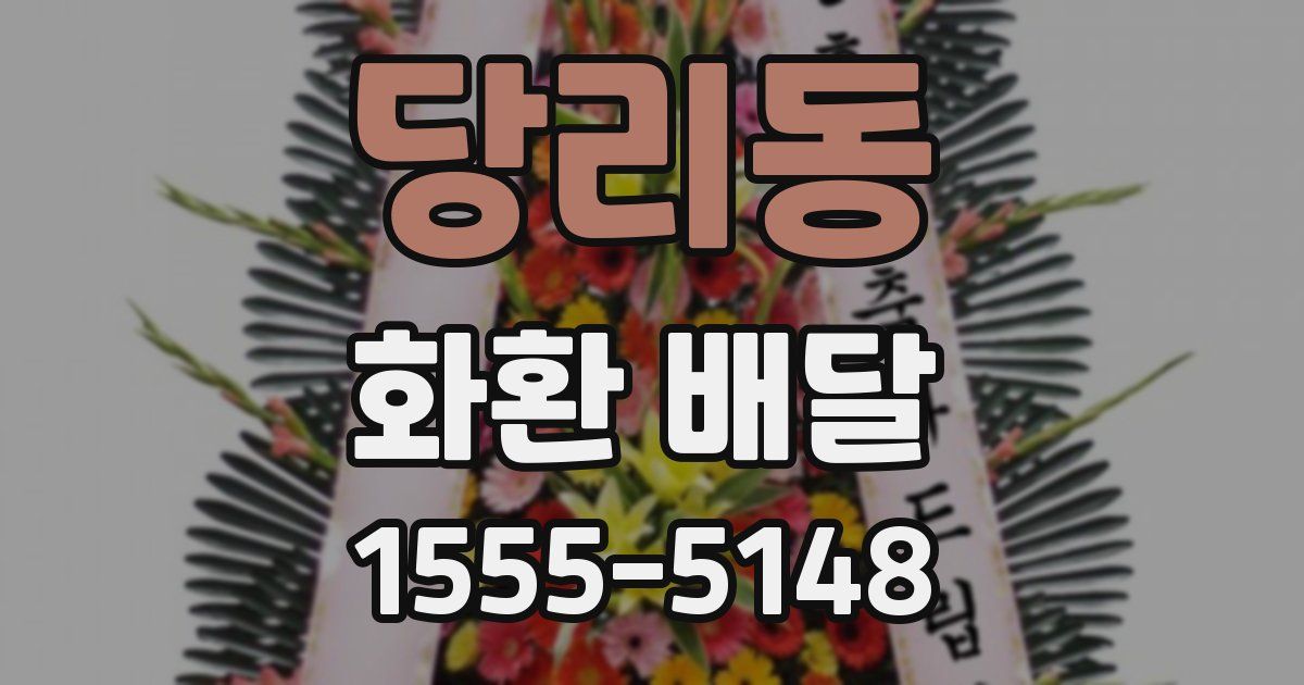 당리동 화환 배달