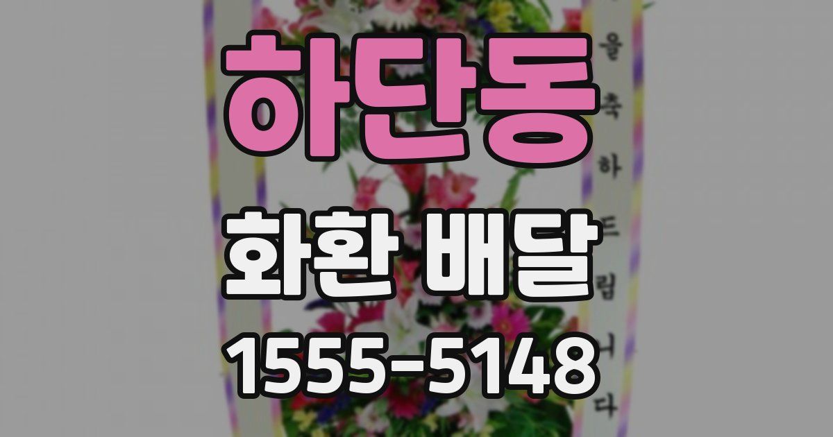 하단동 화환 배달