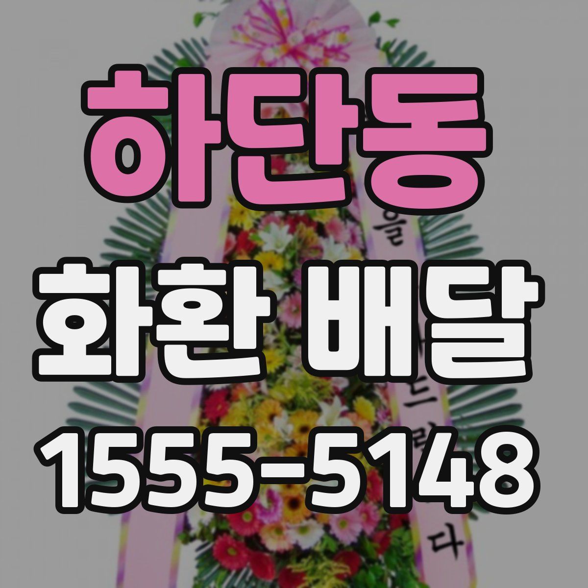 하단동 화환 배달