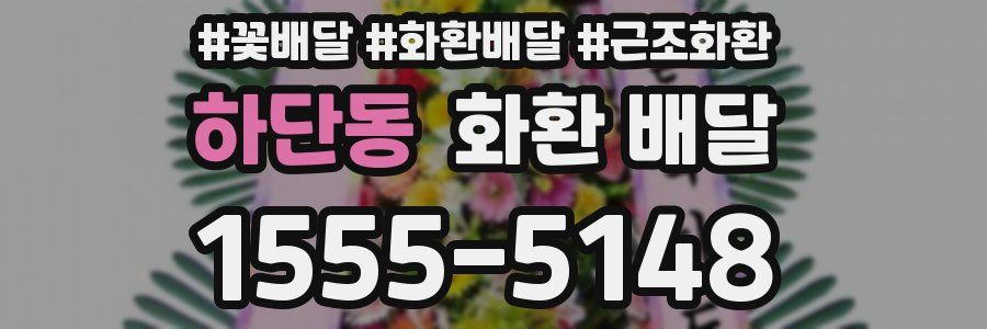 하단동 화환 배달