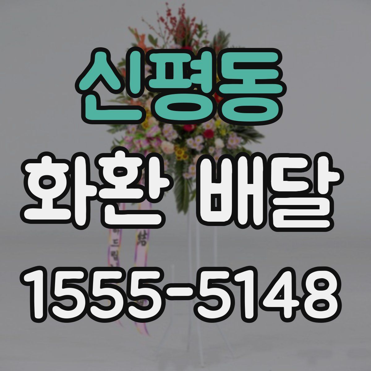 신평동 화환 배달