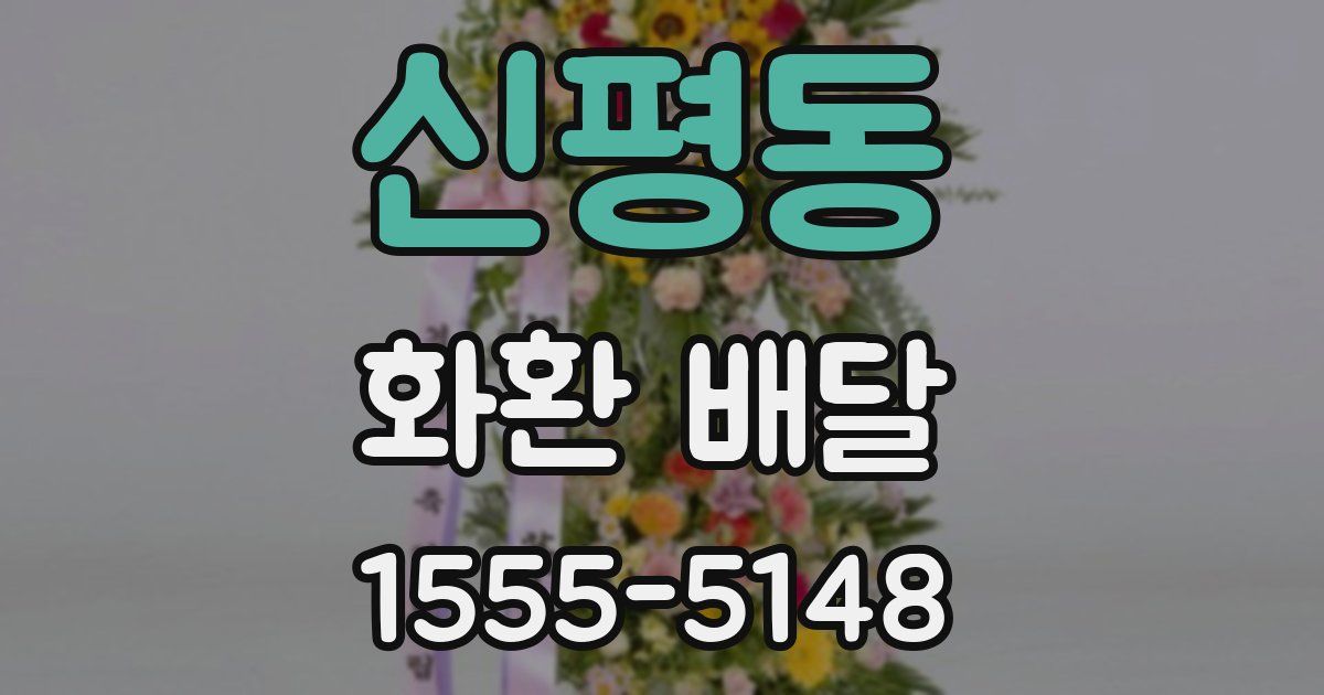 신평동 화환 배달