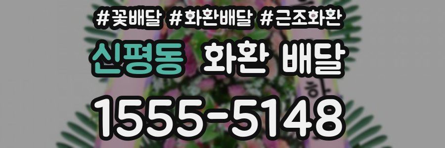 신평동 화환 배달